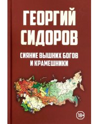 Сияние вышних Богов и крамешники