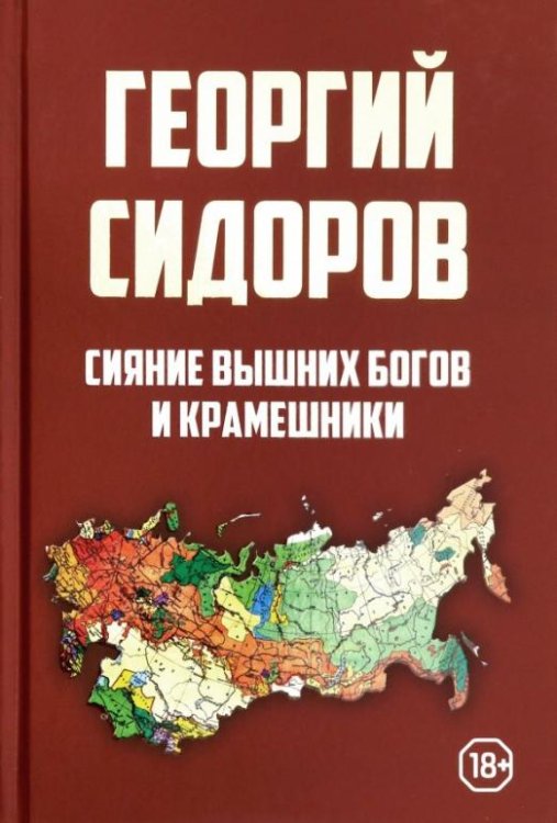 Обложка книги «Сияние вышних Богов и крамешники» — Сидоров Георгий Алексеевич, ISBN 9785907172593