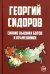 Обложка книги «Сияние вышних Богов и крамешники» — Сидоров Георгий Алексеевич, ISBN 9785907172593