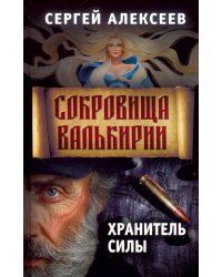 Сокровища Валькирии. Книга 5. Хранитель силы