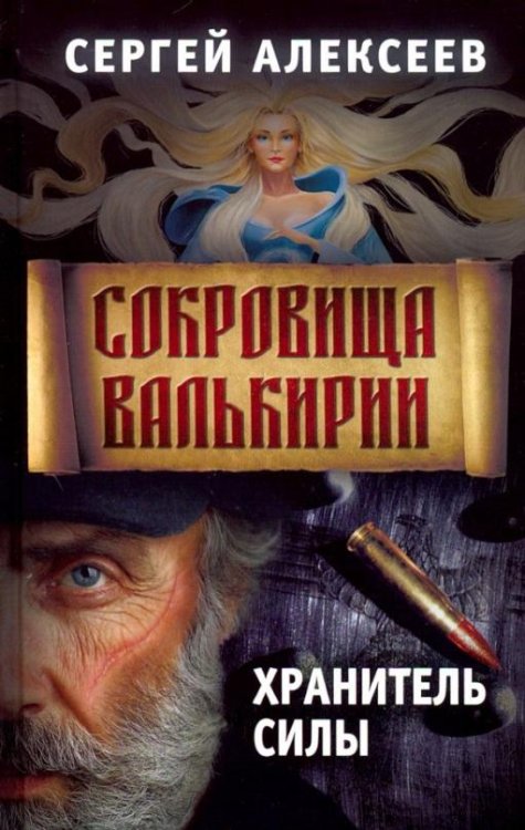 Обложка книги «Сокровища Валькирии. Книга 5. Хранитель силы» — Алексеев Сергей Трофимович, ISBN 9785907172227