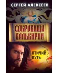 Сокровища Валькирии. Книга 7. Птичий путь