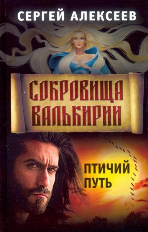 Сокровища Валькирии. Книга 7. Птичий путь
