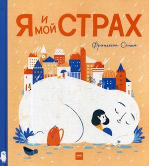 Я и мой страх Я и мой страх