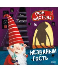 Гном Чистюля и незваный гость