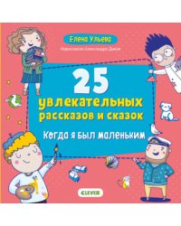 25 увлекательных рассказов и сказок. Когда я был маленьким