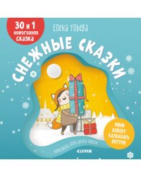 Снежные сказки