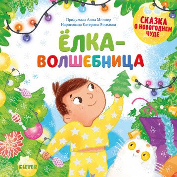 Обложка книги «Ёлка-волшебница» — Герасименко Анна, ISBN 9785001541004