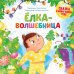 Обложка книги «Ёлка-волшебница» — Герасименко Анна, ISBN 9785001541004