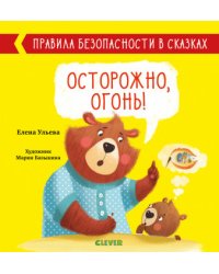 Осторожно, огонь!