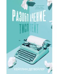Разоблачение Тисл Тейт