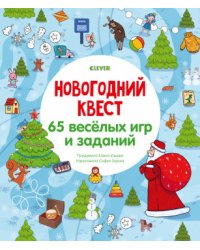 Новогодний квест. 65 весёлых игр и заданий