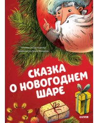 Сказка о новогоднем шаре
