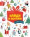 Найди и покажи. С Новым годом!