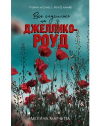 Все случилось на Джеллико-роуд