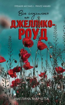 #trendbooks thriller Все случилось на Джеллико-роуд