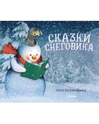 Сказки снеговика
