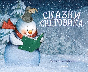 Обложка книги «Сказки снеговика» — Хилленбренд Уилл, ISBN 9785001541707
