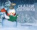 Обложка книги «Сказки снеговика» — Хилленбренд Уилл, ISBN 9785001541707
