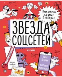Звезда соцсетей. Как стать крутым блогером