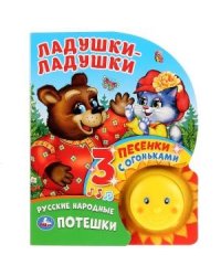 Ладушки-ладушки