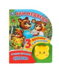 Три медведя