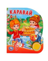 Каравай. 8 потешек для малышей
