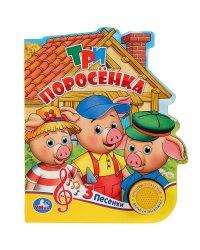 Три поросёнка