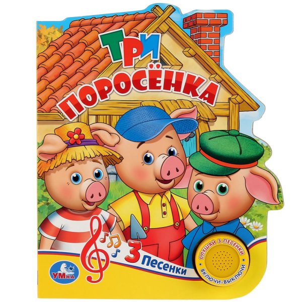 Три поросёнка