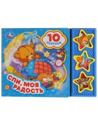 Спи, моя радость, усни
