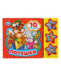 Потешки