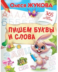 Пишем буквы и слова