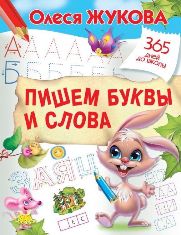 Обложка книги «Пишем буквы и слова» — Жукова О.С., ISBN 9785171171438