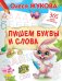 Обложка книги «Пишем буквы и слова» — Жукова О.С., ISBN 9785171171438