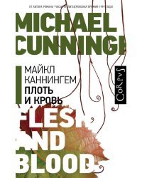 Плоть и кровь