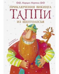 Приключения викинга Таппи из Шептолесья
