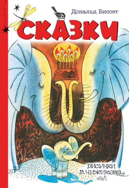 Обложка книги «Сказки» — Биссет Дональд, ISBN 9785171105945