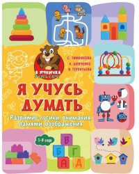 Я учусь думать. Развитие логики, внимания, памяти, воображения