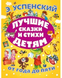 Лучшие сказки и стихи детям