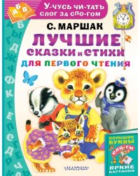 Лучшие сказки и стихи для первого чтения