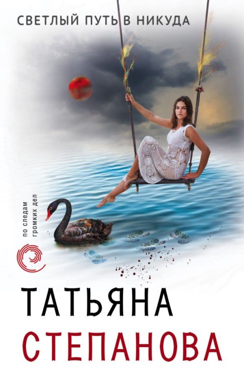 Обложка книги «Светлый путь в никуда» — Степанова Татьяна, ISBN 9785041058401