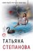 Обложка книги «Светлый путь в никуда» — Степанова Татьяна, ISBN 9785041058401