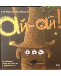 Ай-Ай! Приключения гнома-будильщика в Дремучем лесу