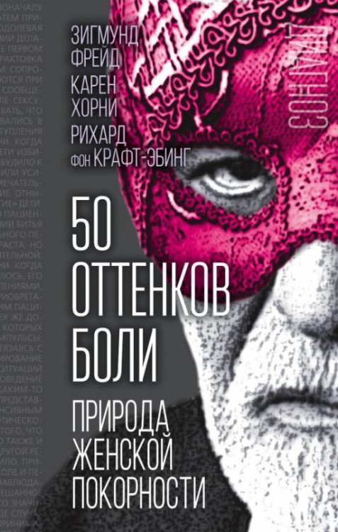 Диагноз 50 оттенков боли. Природа женской покорности