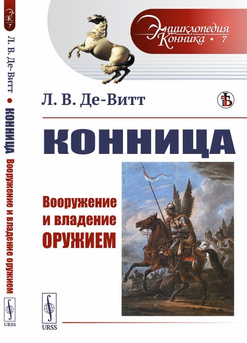 Конница. Вооружение и владение оружием. Выпуск №7