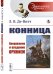 Конница. Вооружение и владение оружием. Выпуск №7