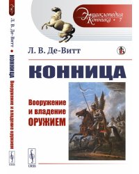 Конница. Вооружение и владение оружием. Выпуск №7