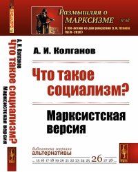 Что такое социализм? Марксистская версия. Выпуск №67, 26