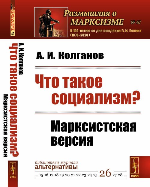Обложка книги «Что такое социализм? Марксистская версия. Выпуск №67, 26» — Колганов А.И., ISBN 9785397070782