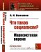 Обложка книги «Что такое социализм? Марксистская версия. Выпуск №67, 26» — Колганов А.И., ISBN 9785397070782